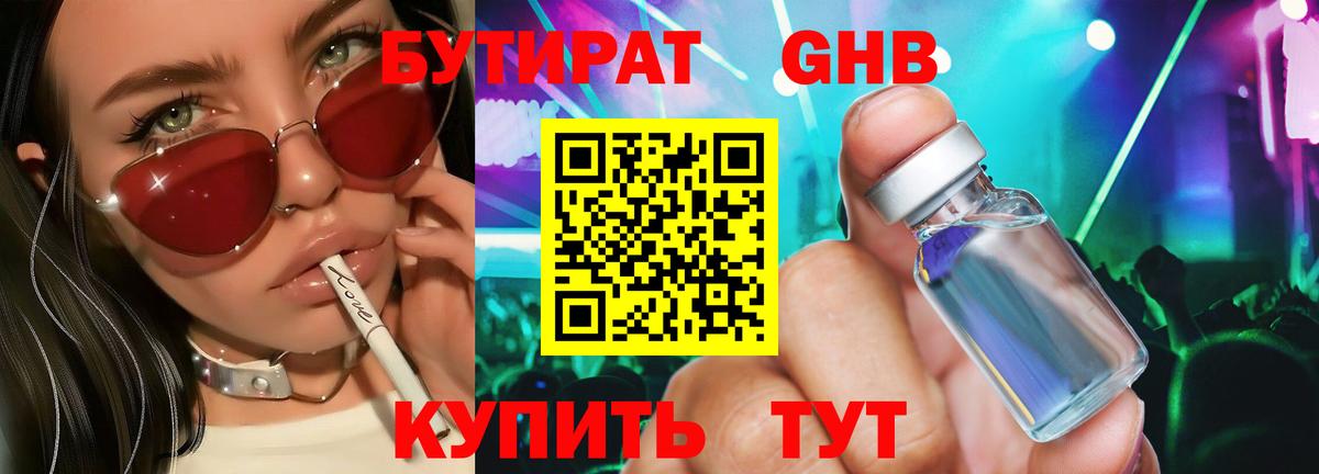Красноярск  БУТИРАТ бутандиол  Вход с VPN 